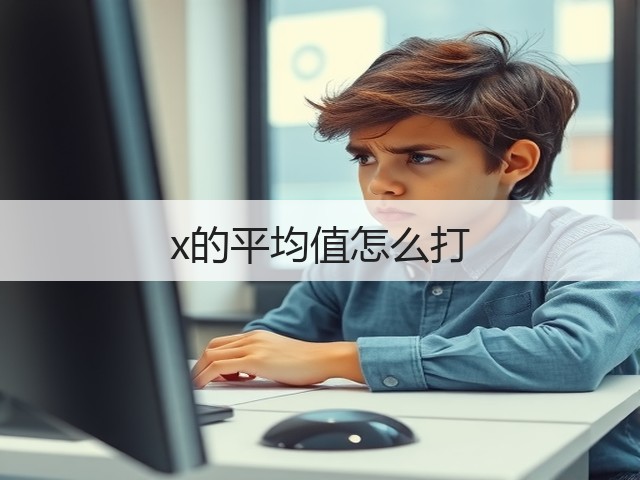 x的平均值怎么打(图3)