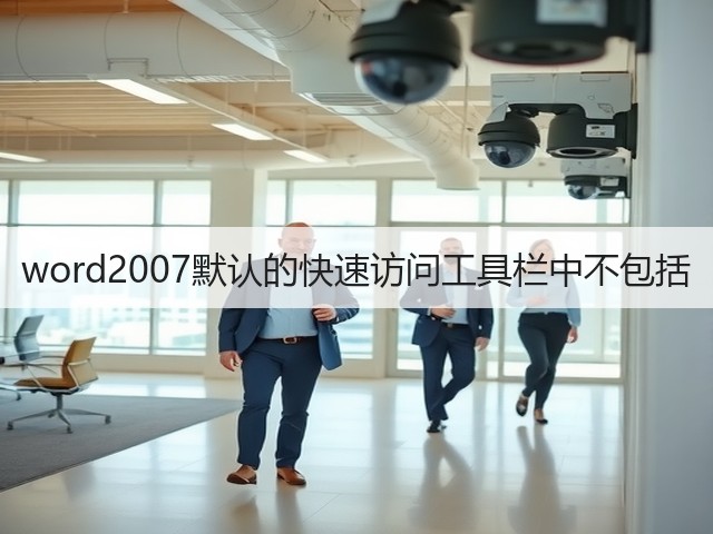 word2007默认的快速访问工具栏中不包括(图2)