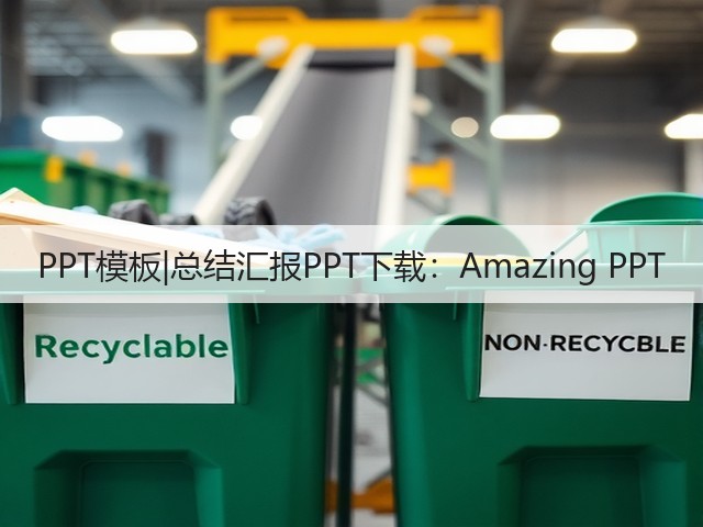 PPT模板|总结汇报PPT下载:Amazing PPT(图1) PPT模板|总结汇报PPT下载:Amazing PPT(图1)