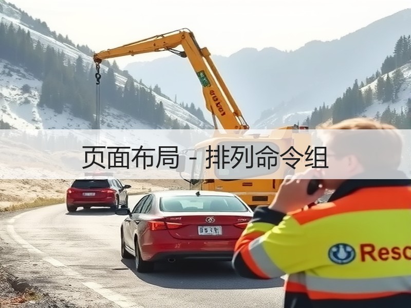 页面布局 - 排列命令组 - 诺云壹观办公网