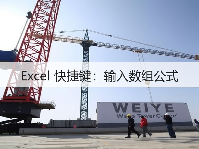 Excel 快捷键：输入数组公式(图2)