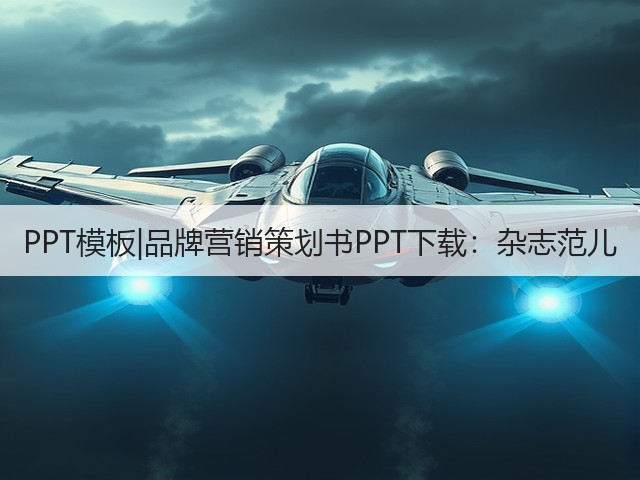 PPT模板|品牌营销策划书PPT下载:杂志范儿(图1) PPT模板|品牌营销策划书PPT下载:杂志范儿(图1)