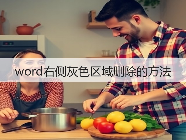 word右侧灰色区域删除的方法(图2) word右侧灰色区域删除的方法(图2)