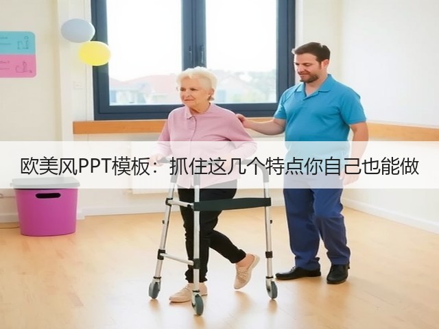 欧美风PPT模板:抓住这几个特点你自己也能做(图3) 欧美风PPT模板:抓住这几个特点你自己也能做(图3)