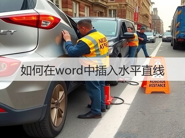 如何在word中插入水平直线(图2)