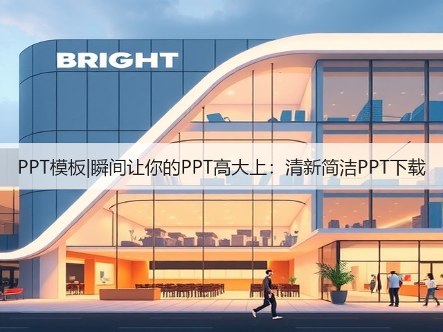 PPT模板|瞬间让你的PPT高大上:清新简洁PPT下载(图2) PPT模板|瞬间让你的PPT高大上:清新简洁PPT下载(图2)