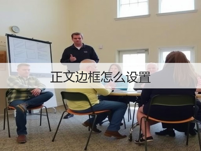 正文边框怎么设置(图1) 正文边框怎么设置(图1)