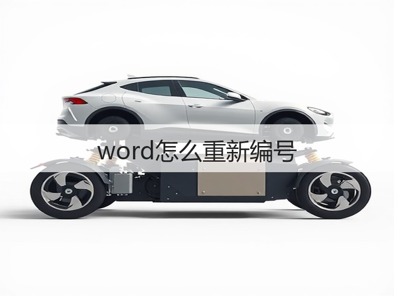 word怎么重新编号 - 诺云壹观办公网