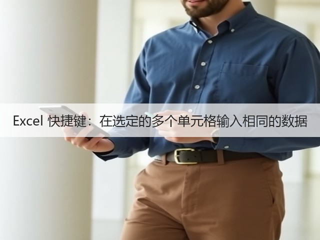 Excel 快捷键：在选定的多个单元格输入相同的数据(图2)