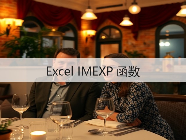 Excel IMEXP 函数(图3) Excel IMEXP 函数(图3)