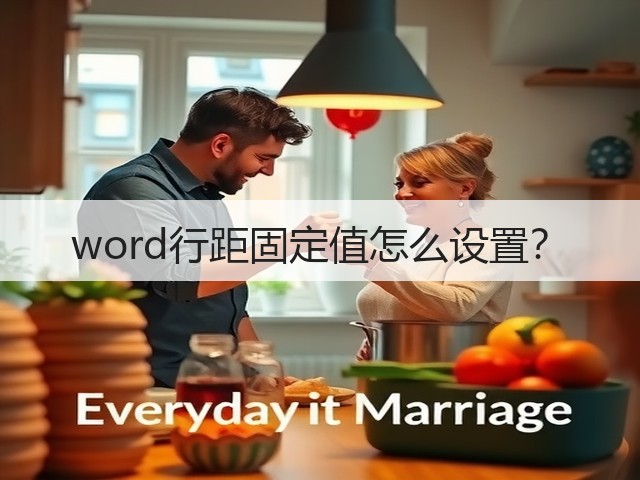 word行距固定值怎么设置?(图3) word行距固定值怎么设置?(图3)