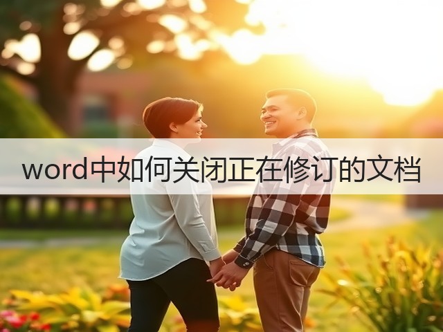 word中如何关闭正在修订的文档(图3) word中如何关闭正在修订的文档(图3)