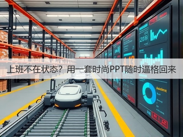 上班不在状态?用一套时尚PPT随时逼格回来(图3) 上班不在状态?用一套时尚PPT随时逼格回来(图3)