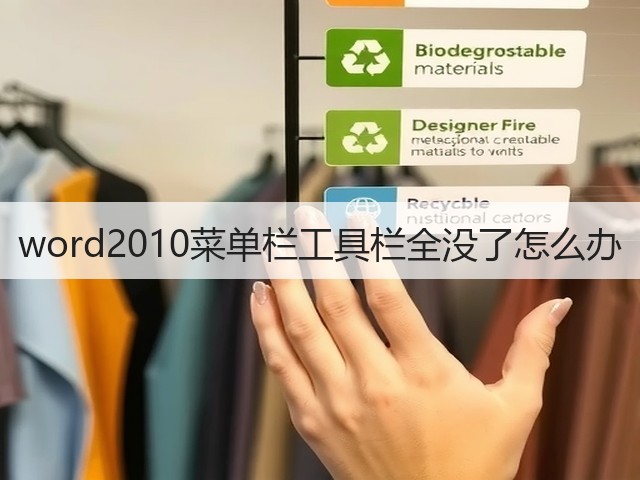 word2010菜单栏工具栏全没了怎么办(图3)