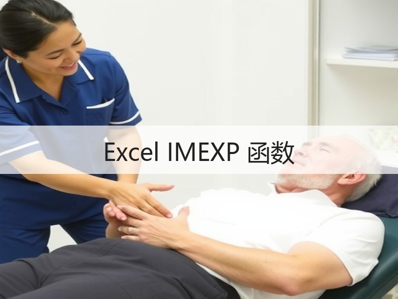 Excel IMEXP 函数 - 诺云壹观办公网