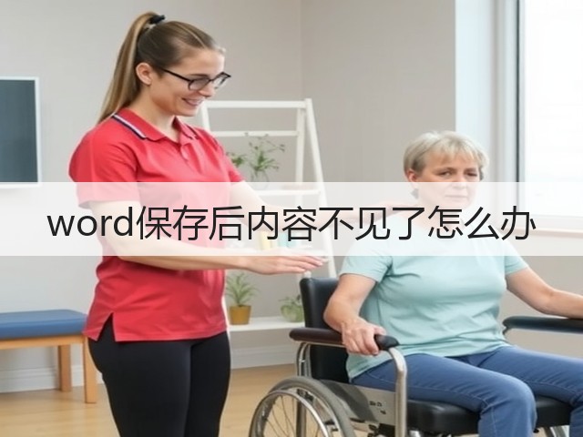 word保存后内容不见了怎么办(图2) word保存后内容不见了怎么办(图2)