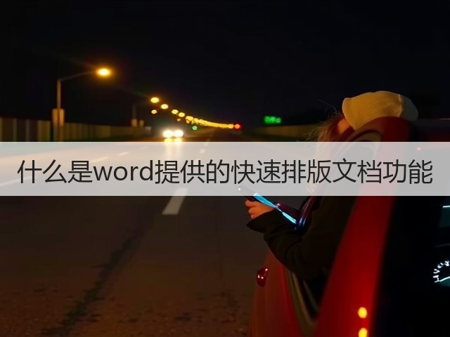 什么是word提供的快速排版文档功能(图3)
