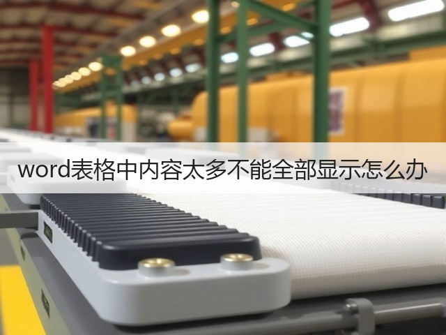word表格中内容太多不能全部显示怎么办(图2) word表格中内容太多不能全部显示怎么办(图2)