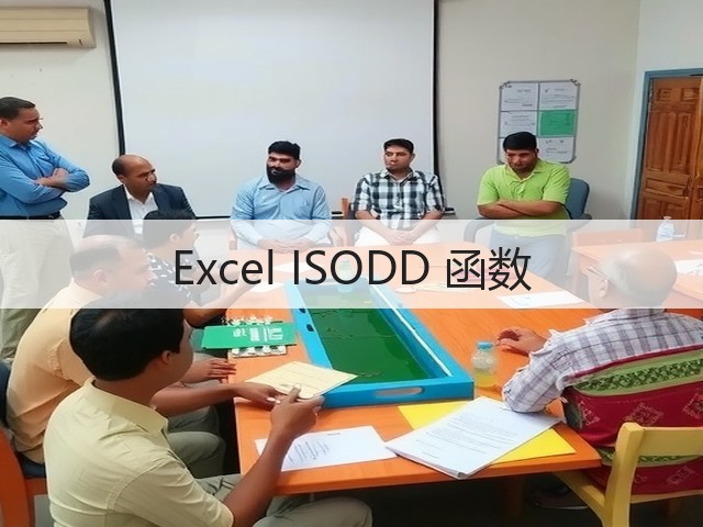 Excel ISODD 函数(图1) Excel ISODD 函数(图1)