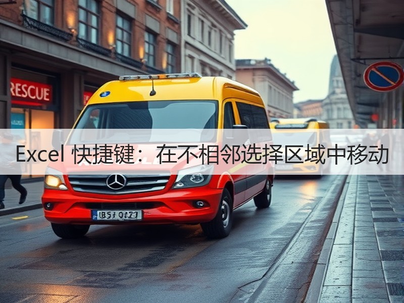 Excel 快捷键：在不相邻选择区域中移动 - 诺云壹观办公网