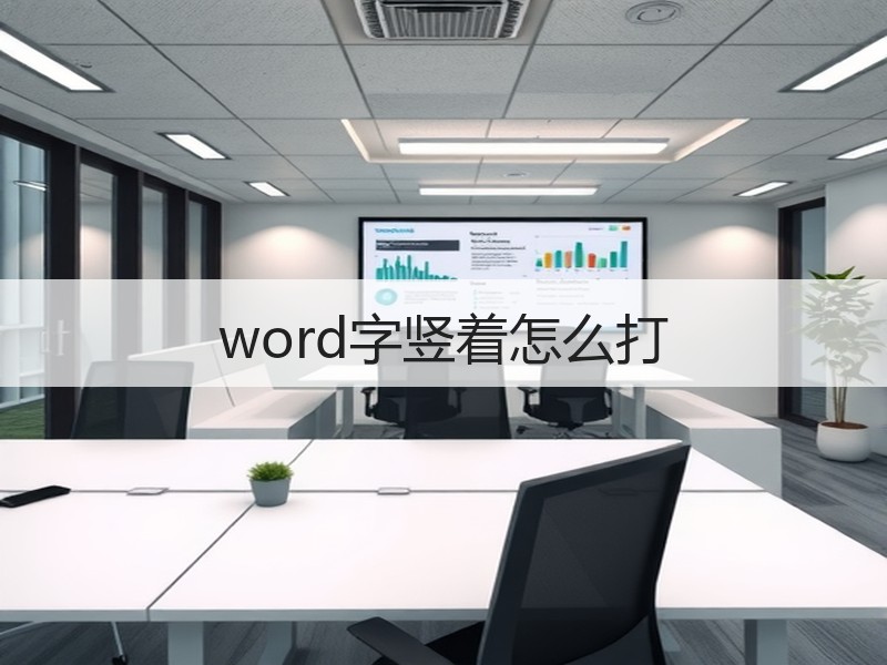 word字竖着怎么打 - 诺云壹观办公网