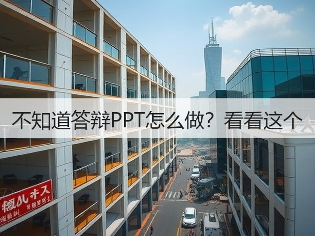 不知道答辩PPT怎么做？看看这个(图1)