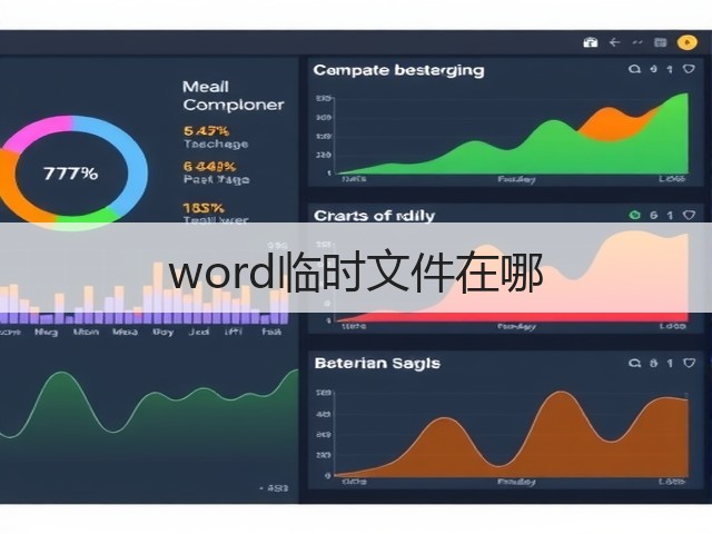 word临时文件在哪(图2) word临时文件在哪(图2)