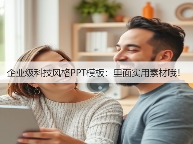 企业级科技风格PPT模板：里面实用素材哦！(图3)