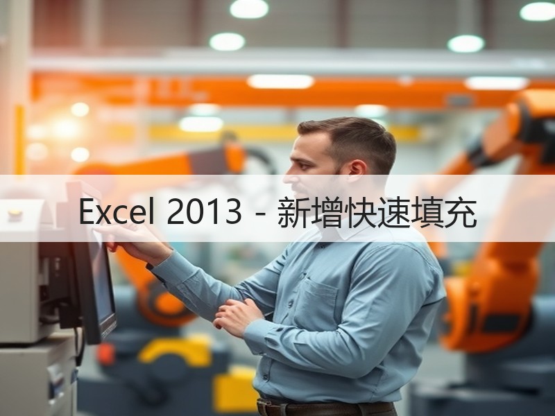 Excel 2013 - 新增快速填充 - 诺云壹观办公网