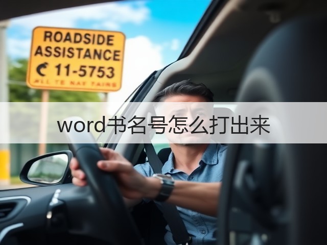 word书名号怎么打出来(图3)