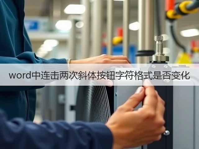 word中连击两次斜体按钮字符格式是否变化(图3) word中连击两次斜体按钮字符格式是否变化(图3)