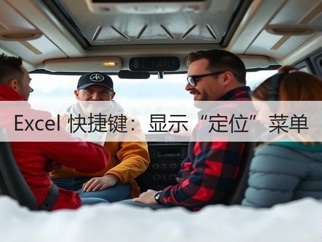 Excel 快捷键:显示“定位”菜单(图2) Excel 快捷键:显示“定位”菜单(图2)