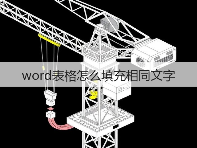 word表格怎么填充相同文字(图2)