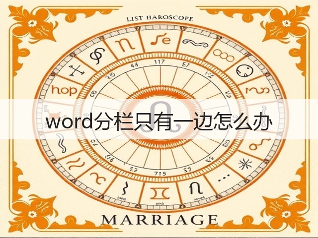 word分栏只有一边怎么办(图2) word分栏只有一边怎么办(图2)
