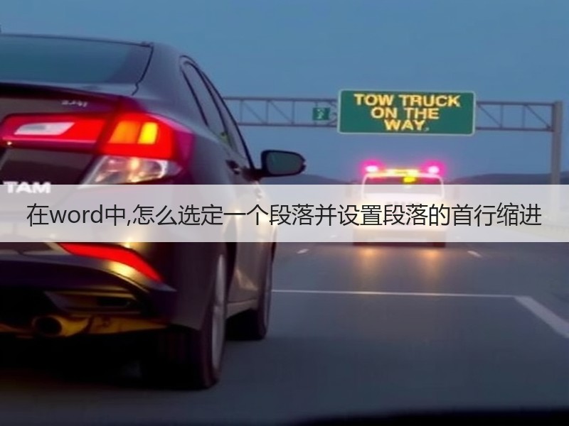 在word中,怎么选定一个段落并设置段落的首行缩进 - 诺云壹观办公网