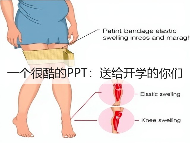 一个很酷的PPT：送给开学的你们(图2)