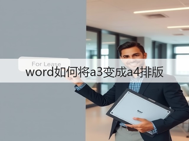word如何将a3变成a4排版(图2)