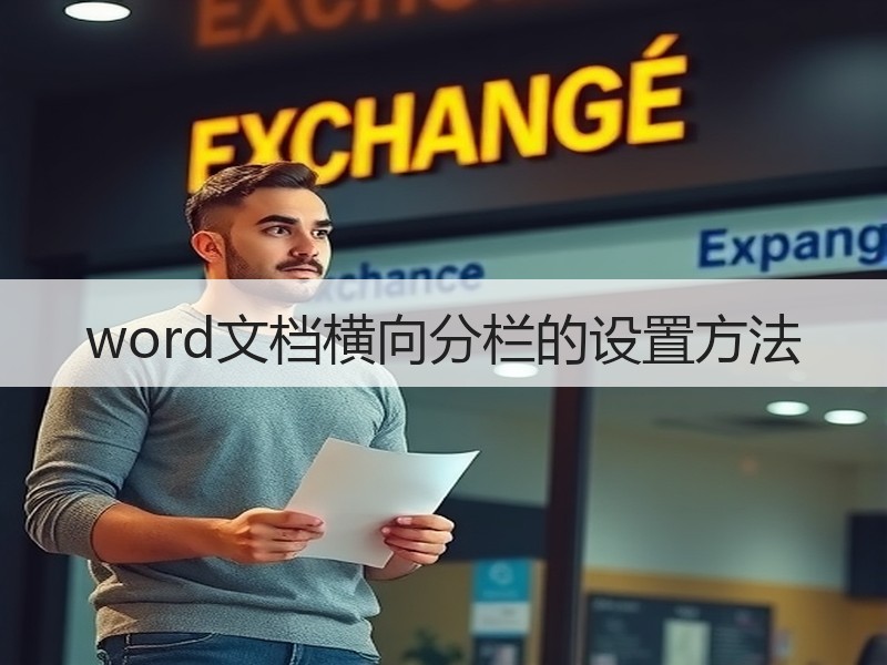 word文档横向分栏的设置方法 - 诺云壹观办公网
