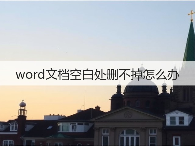 word文档空白处删不掉怎么办(图1) word文档空白处删不掉怎么办(图1)