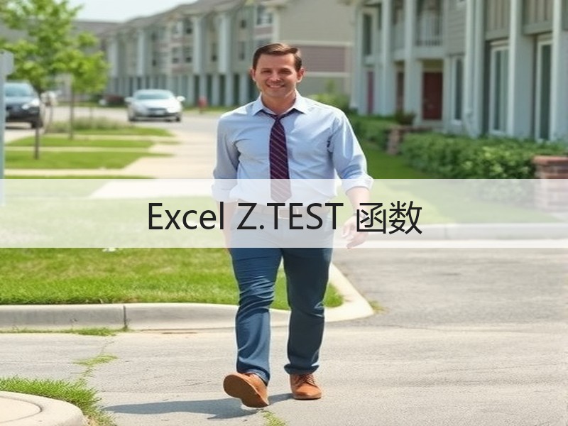 Excel Z.TEST 函数 - 诺云壹观办公网