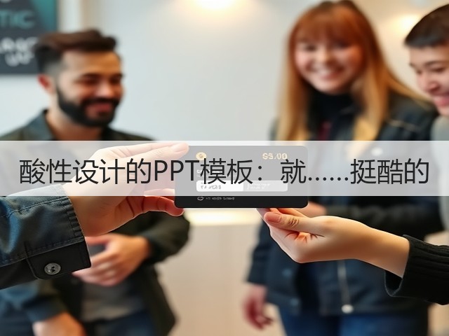 酸性设计的PPT模板:就……挺酷的(图3) 酸性设计的PPT模板:就……挺酷的(图3)