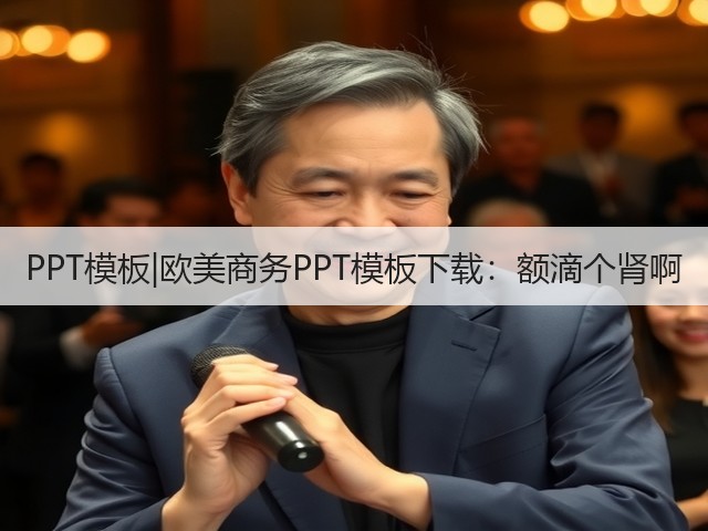 PPT模板|欧美商务PPT模板下载:额滴个肾啊(图1) PPT模板|欧美商务PPT模板下载:额滴个肾啊(图1)