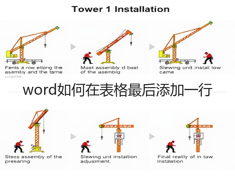 word如何在表格最后添加一行 - 诺云壹观办公网