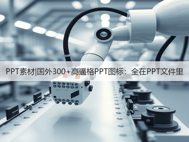 PPT素材|国外300+高逼格PPT图标:全在PPT文件里(图3) PPT素材|国外300+高逼格PPT图标:全在PPT文件里(图3)