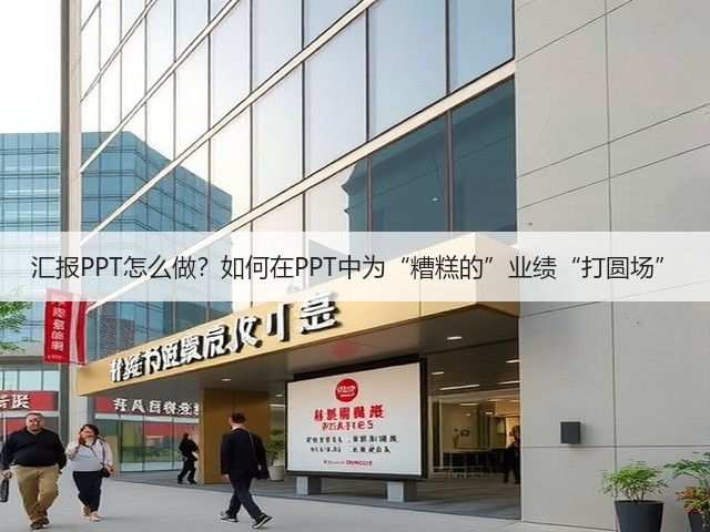 汇报PPT怎么做？如何在PPT中为“糟糕的”业绩“打圆场”(图1)