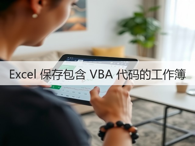 Excel 保存包含 VBA 代码的工作簿(图2) Excel 保存包含 VBA 代码的工作簿(图2)