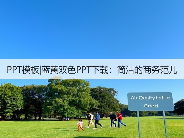 PPT模板|蓝黄双色PPT下载:简洁的商务范儿(图2) PPT模板|蓝黄双色PPT下载:简洁的商务范儿(图2)
