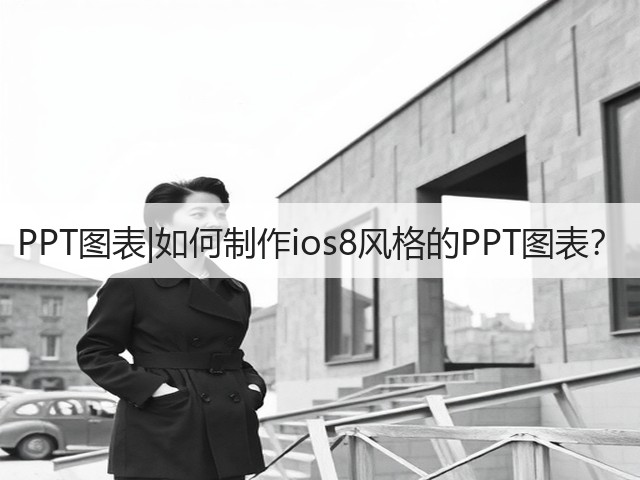 PPT图表|如何制作ios8风格的PPT图表？(图1)