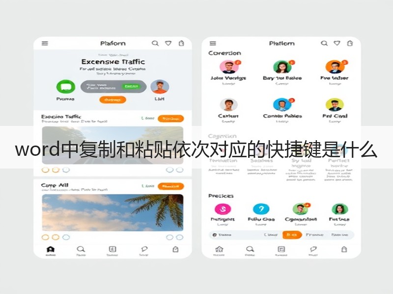 word中复制和粘贴依次对应的快捷键是什么 - 诺云壹观办公网