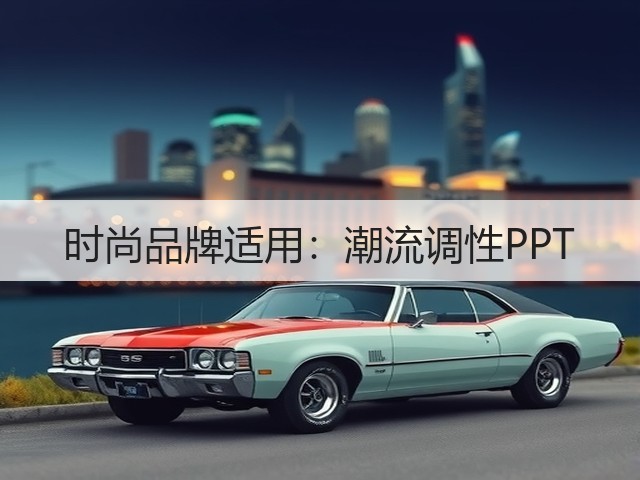 时尚品牌适用：潮流调性PPT(图3)
